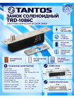 Tantos TRD-1086C соленоидный электромеханический врезной замок