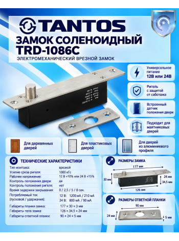 Tantos TRD-1086C соленоидный электромеханический врезной замок