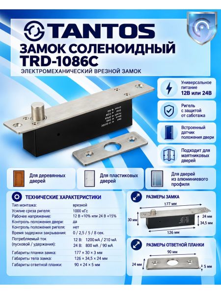 Tantos TRD-1086C соленоидный электромеханический врезной замок Tantos TRD-1086C соленоидный электромеханический врезной замок