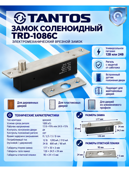 Tantos TRD-1086C соленоидный электромеханический врезной замок
