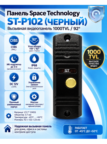 Space Technology ST-P102 (черный) вызывная панель