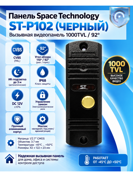 Space Technology ST-P102 (черный) вызывная панель
