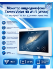 Tantos Violet HD Wi-Fi (White) монитор видеодомофона