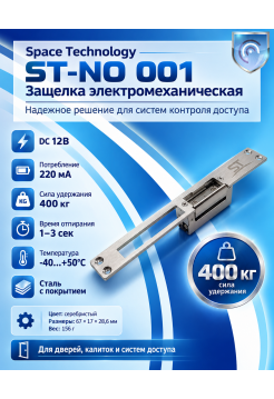 Space Technology ST-NO 001 защелка электромеханическая