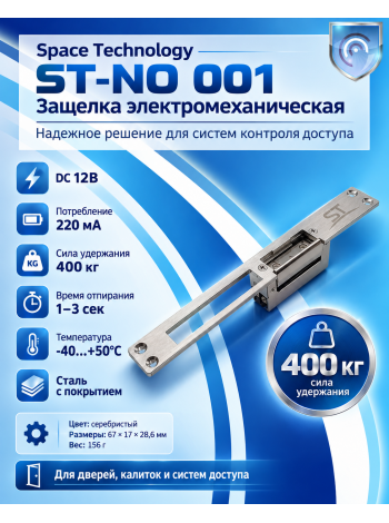 Space Technology ST-NO 001 защелка электромеханическая