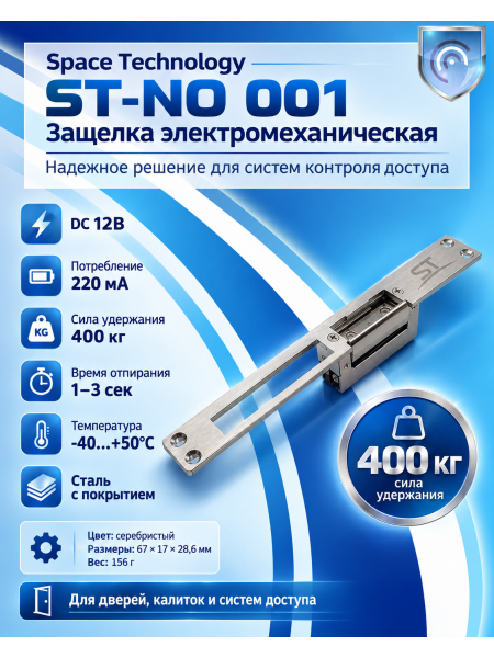 Space Technology ST-NO 001 защелка электромеханическая
