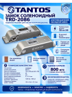 Tantos TRD-2086 замок электромеханический