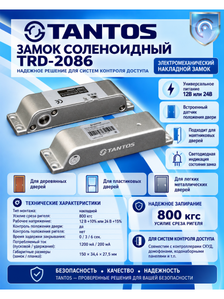 Tantos TRD-2086 замок электромеханический