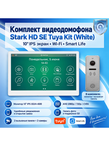 Tantos Stark HD SE Tuya Kit (White) комплект видеодомофона