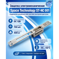 Space Technology ST-NC 001 защелка электромеханическая