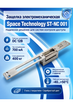 Space Technology ST-NC 001 защелка электромеханическая