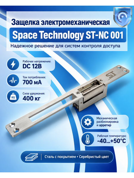 Space Technology ST-NC 001 защелка электромеханическая