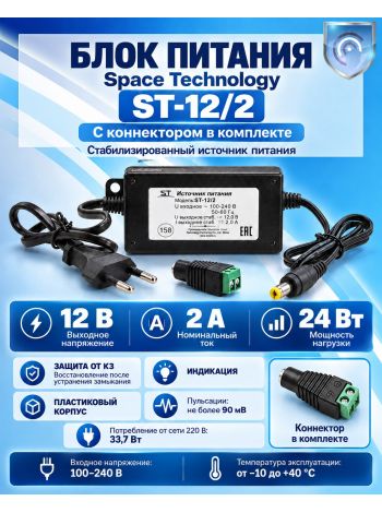 Блок питания Space Technology ST-12/2