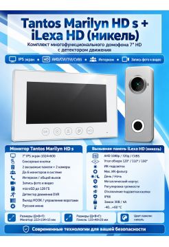Tantos Marilyn HD s и iLexa HD (никель) (комплект многофункционального домофона 7" HD с детектором движения)