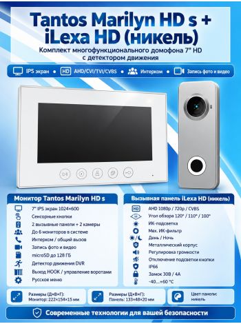 Tantos Marilyn HD s и iLexa HD (никель) (комплект многофункционального домофона 7" HD с детектором движения)
