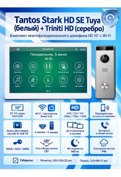 Tantos Stark HD SE Tuya (белый) и Triniti HD (серебро) (комплект многофункционального домофона с Wi-Fi)