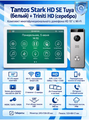 Tantos Stark HD SE Tuya (белый) и Triniti HD (комплект многофункционального домофона с Wi-Fi)
