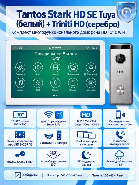 Tantos Stark HD SE Tuya (белый) и Triniti HD (серебро) (комплект многофункционального домофона с Wi-Fi) Tantos Stark HD SE Tuya (белый) и Triniti HD (серебро) (комплект многофункционального домофона с Wi-Fi)