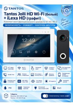 Tantos Jolli HD WI-FI и iLexa HD (графит) (комплект многофункционального домофона 10" HD с переадресацией вызова)