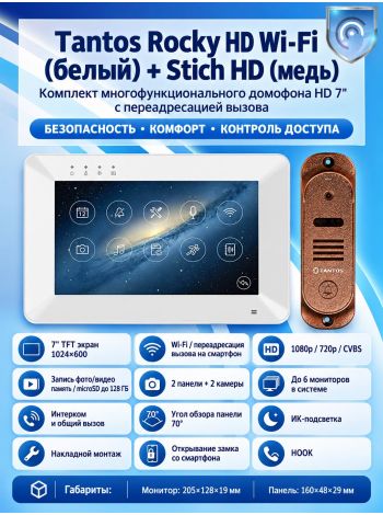 Tantos Rocky HD Wi-Fi (белый) и Stich HD (медь) (комплект многофункционального домофона HD 7