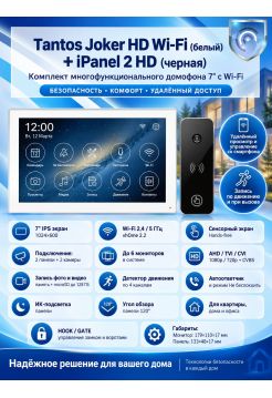Tantos Joker HD Wi-Fi (White) и iPanel 2 HD (Black) (комплект многофункционального домофона 7" с Wi-Fi)