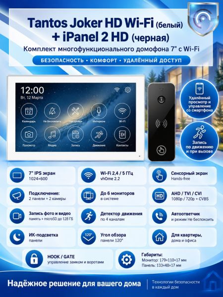 Tantos Joker HD Wi-Fi (White) и iPanel 2 HD (Black) (комплект многофункционального домофона 7" с Wi-Fi)