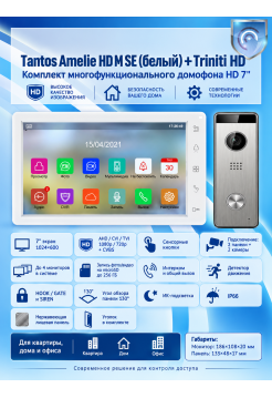 Tantos Amelie HD SE M (белая) и Triniti HD (серебро) (комплект многофункционального домофона HD 7")