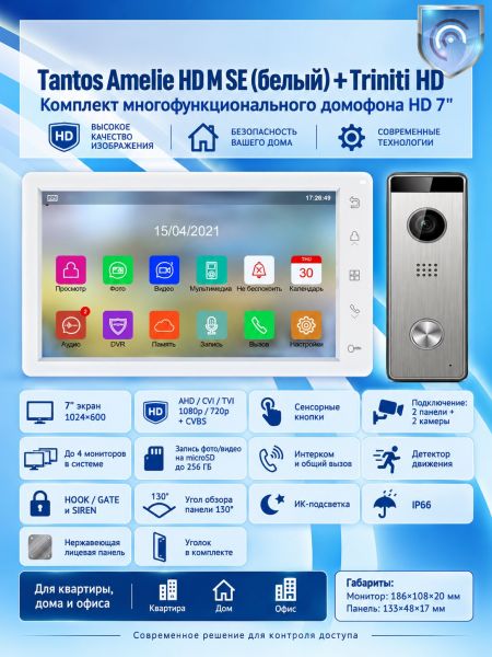 Tantos Amelie HD SE M (белая) и Triniti HD (серебро) (комплект многофункционального домофона HD 7")
