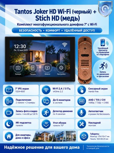 Tantos Joker HD Wi-Fi (Black) и Stich HD (медь) (комплект многофункционального домофона 7" с Wi-Fi)