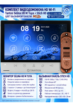 Tantos Selina HD M Tuya и Stich HD (медь) (комплект многофункционального домофона HD Wi-Fi 7")