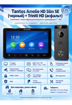 Tantos Amelie HD SE Slim (черный) и Triniti HD (асфальт) (комплект многофункционального домофона 7" HD)