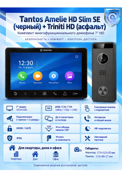 Tantos Amelie HD SE Slim (черный) и Triniti HD (асфальт) (комплект многофункционального домофона 7" HD)