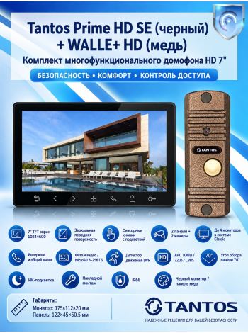 Tantos Prime HD SE (черный) и Walle HD (медь) (комплект многофункционального домофона HD 7