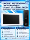 Tantos Amelie HD X (белая) и iPanel 2 HD (черная) (комплект многофункционального домофона HD 7")