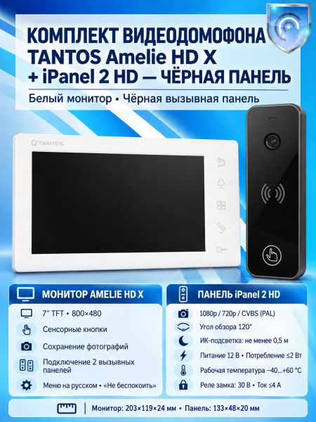 Tantos Amelie HD X (белая) и iPanel 2 HD (черная) (комплект многофункционального домофона HD 7")