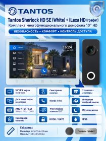 Tantos Sherlock HD SE (белый) и iLexa HD (графит) (комплект многофункционального домофона 10" HD)