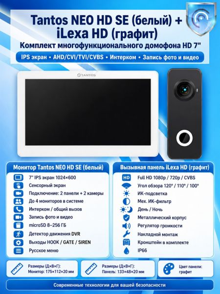 Tantos NEO HD SE (белый) и iLexa HD (графит) (комплект многофункционального домофона 7" HD)