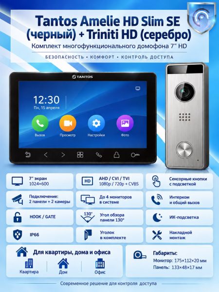 Tantos Amelie HD SE Slim (черный) и Triniti HD (серебро) (комплект многофункционального домофона 7" HD) Tantos Amelie HD SE Slim (черный) и Triniti HD (серебро) (комплект многофункционального домофона 7" HD)