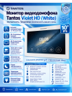 Tantos Violet HD (White) монитор видеодомофона