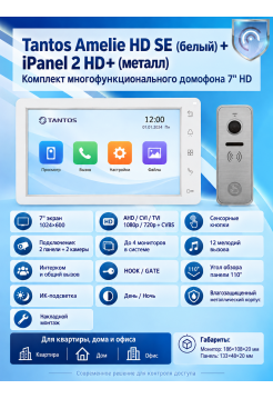 Tantos Amelie HD SE (белый) и iPanel 2 HD + (металл) (комплект многофункционального домофона 7" HD)