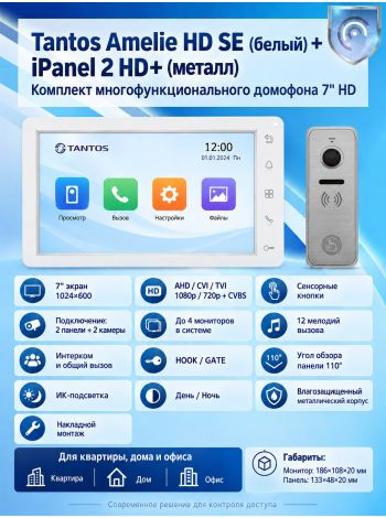 Tantos Amelie HD SE (белый) и iPanel 2 HD (металл) (комплект многофункционального домофона 7" HD)