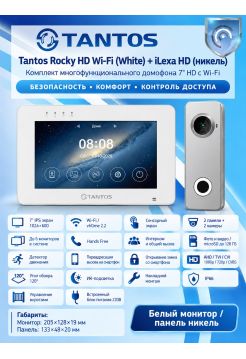 Tantos Rocky HD Wi-Fi (белый) и iLexa HD (никель) (комплект многофункционального домофона HD 7" с переадресацией вызова)