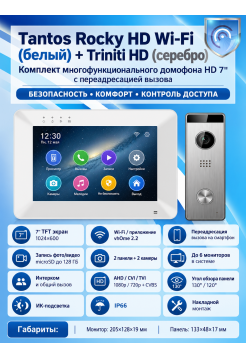 Tantos Rocky HD Wi-Fi (белый) и Triniti HD (серебро) (комплект многофункционального домофона HD 7" с переадресацией вызова)