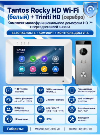 Tantos Rocky HD Wi-Fi (белый) и Triniti HD (серебро) (комплект многофункционального домофона HD 7" с переадресацией вызова)
