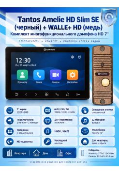 Tantos Amelie HD SE Slim (черный) и Walle + HD (медь) (комплект многофункционального домофона HD 7")