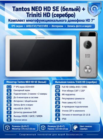 Tantos NEO HD SE (белый) и Triniti HD (серебро) (комплект многофункционального домофона 7" HD)