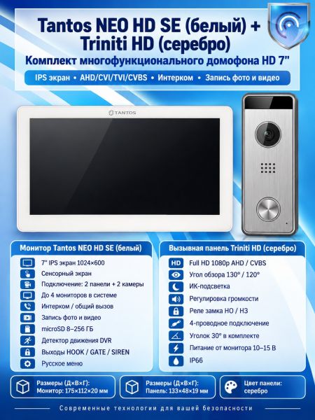 Tantos NEO HD SE (белый) и Triniti HD (серебро) (комплект многофункционального домофона 7" HD)
