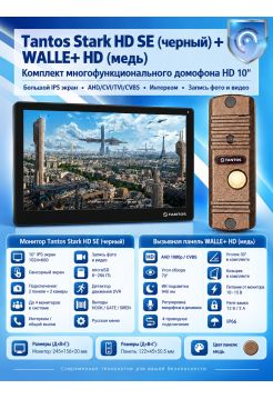 Tantos Stark HD SE (черный) и Walle + HD (медь) (комплект многофункционального домофона HD 10")