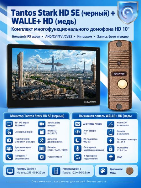 Tantos Stark HD SE (черный) и Walle + HD (медь) (комплект многофункционального домофона HD 10")