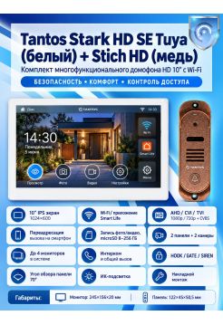 Tantos Stark HD SE Tuya (белый) и Stich HD (медь) (комплект многофункционального домофона с Wi-Fi)